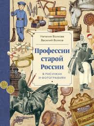 Volkova N., Volkov V. Professions of Old Russia in Drawings and Photographs