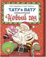 Айно Хавукайнен; Сами Тойвонен Тату и Пату. Невероятный Новый год