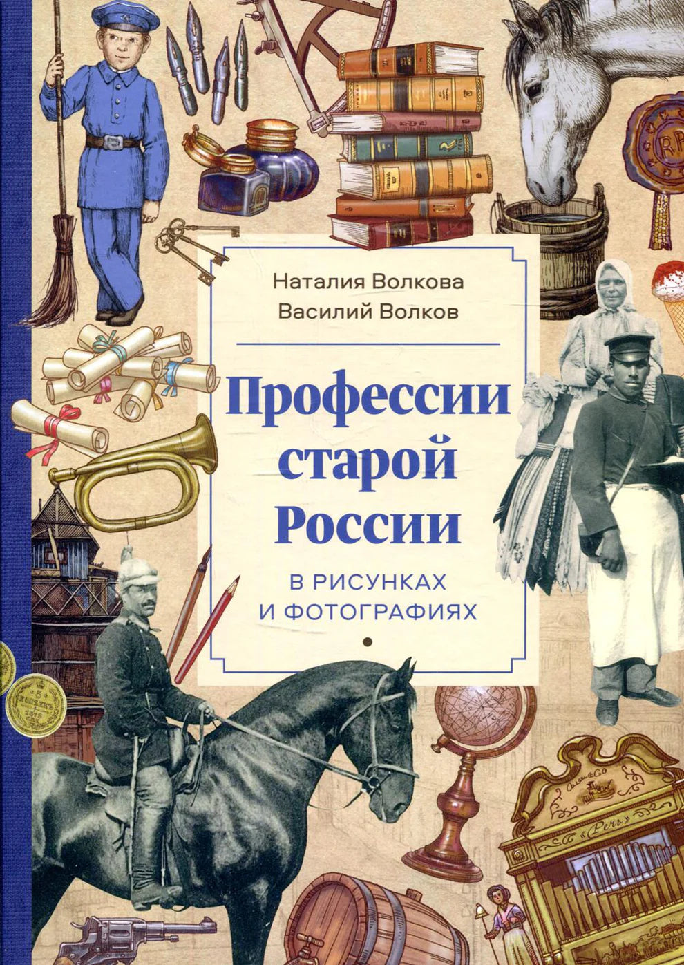 Volkova N., Volkov V. Professions of Old Russia in Drawings and Photographs