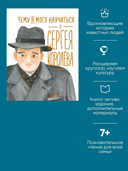 Чему я могу научиться у Сергея Королева