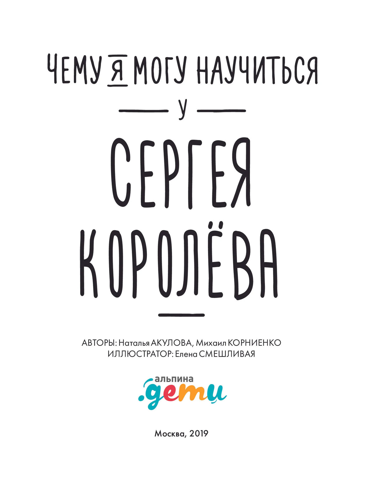 Чему я могу научиться у Сергея Королева