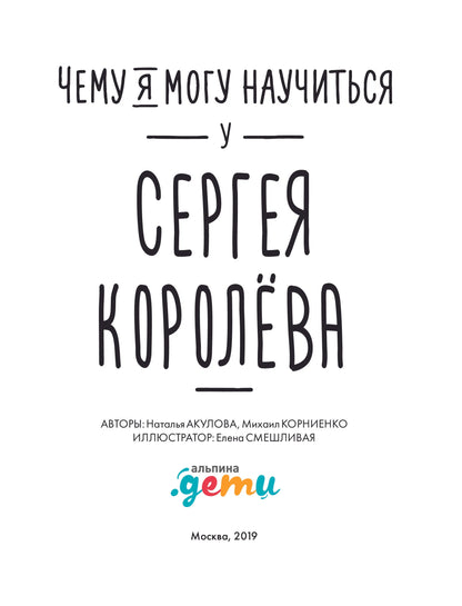 Чему я могу научиться у Сергея Королева