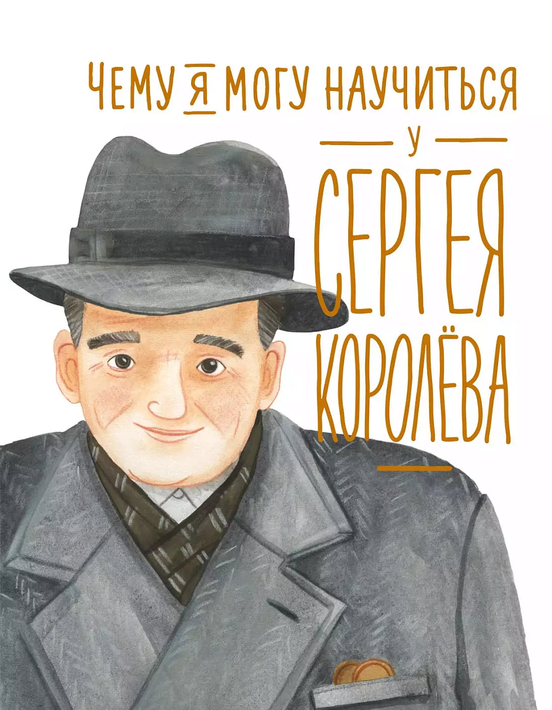 Чему я могу научиться у Сергея Королева