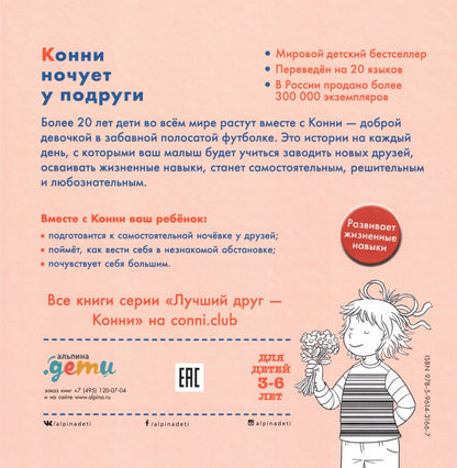 Конни ночует у подруги