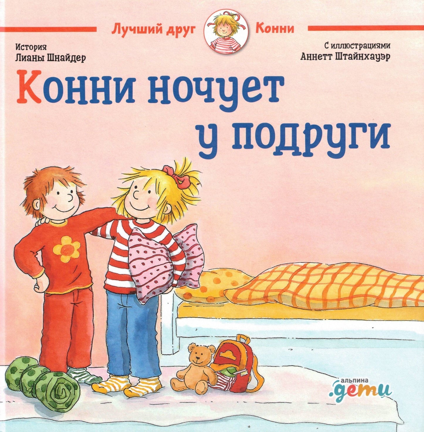 Конни ночует у подруги