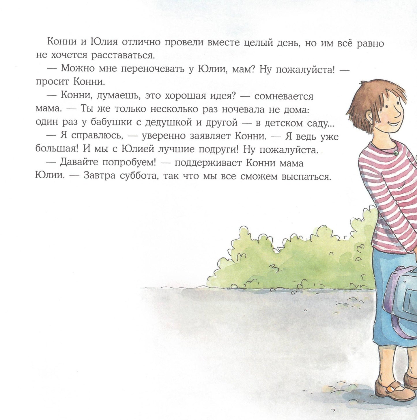 Конни ночует у подруги