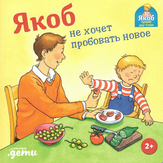 Якоб не хочет пробовать новое