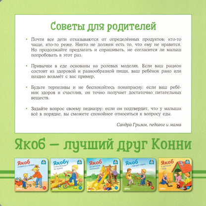 Якоб не хочет пробовать новое