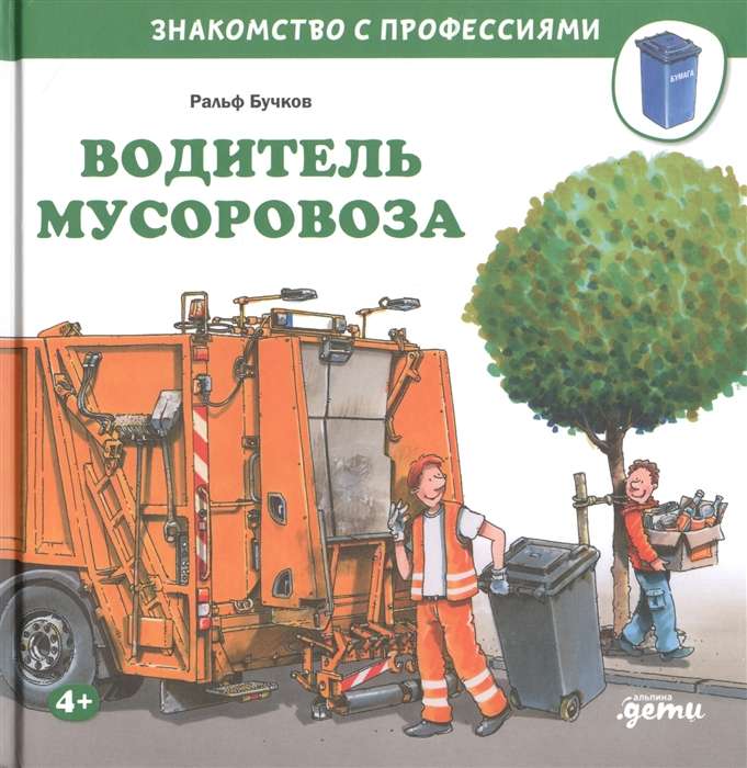 Garbage Truck Driver / Introduction to Professions pub: Alpina Publisher aut: Buchkov R.