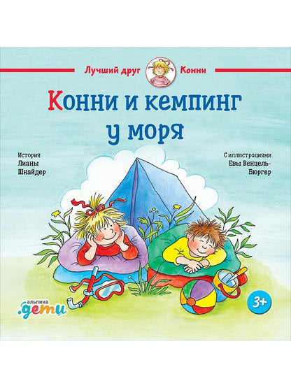Конни и кемпинг у моря