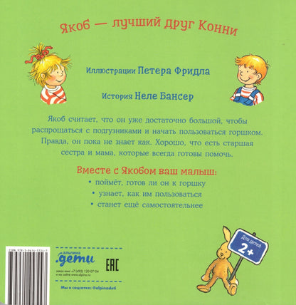 Якоб хочет на горшок