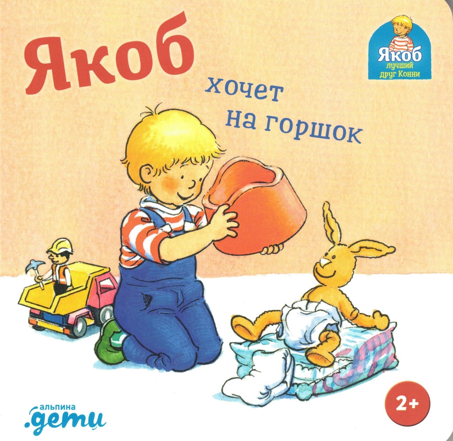 Якоб хочет на горшок