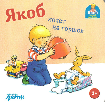 Якоб хочет на горшок