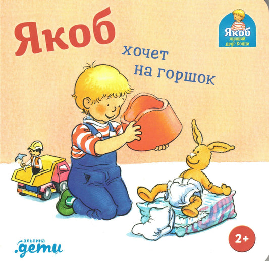 Якоб хочет на горшок