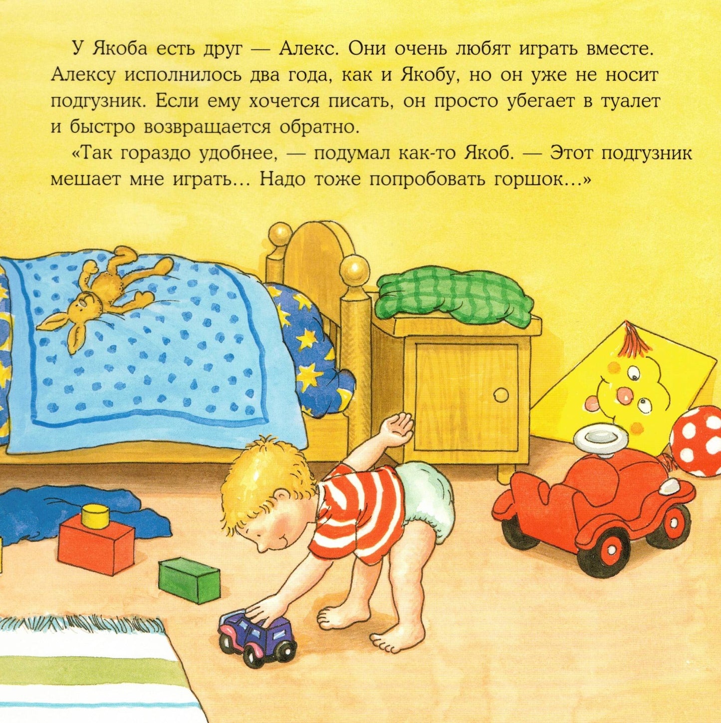 Якоб хочет на горшок