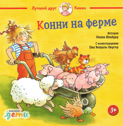 Конни на ферме