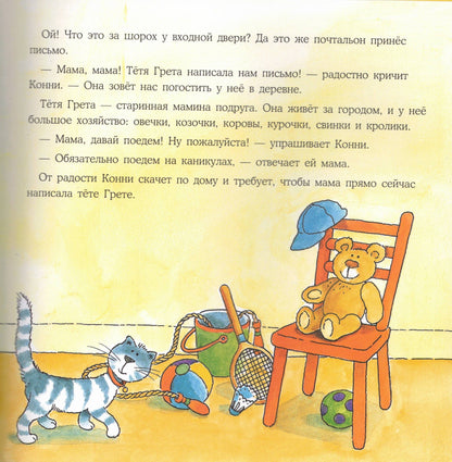 Конни на ферме