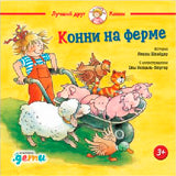 Конни на ферме