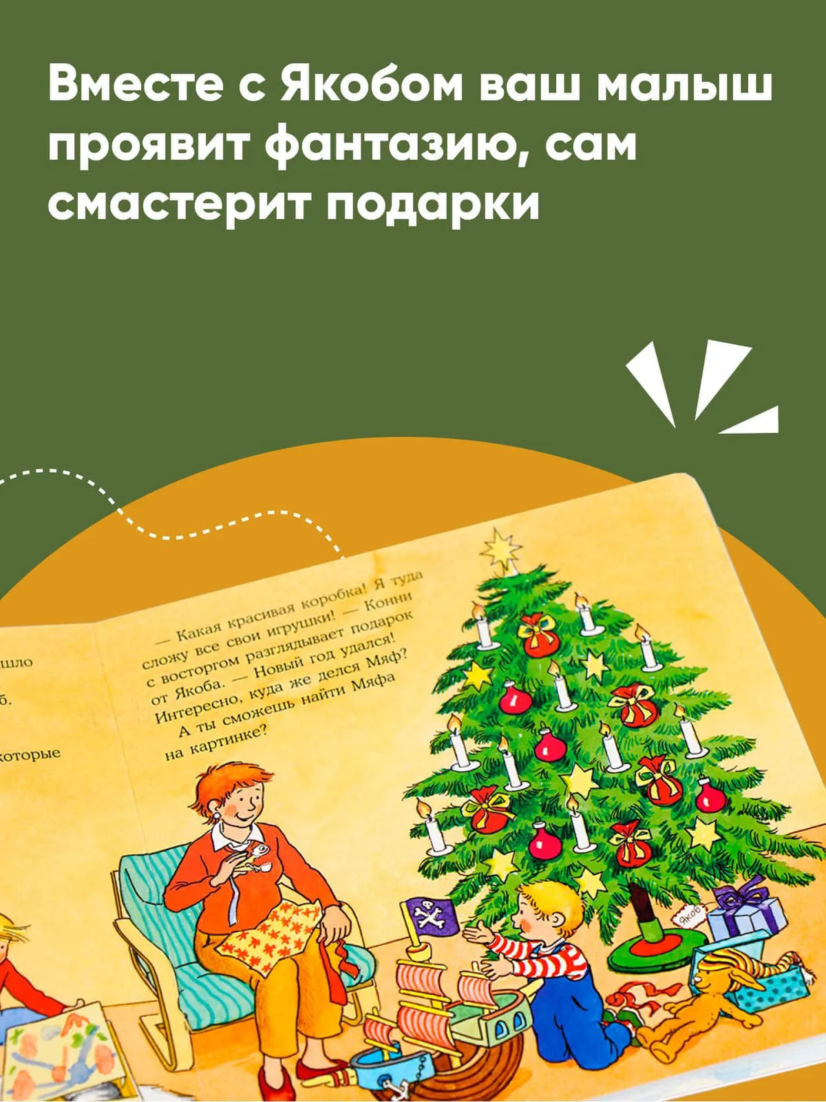 Якоб встречает Новый год