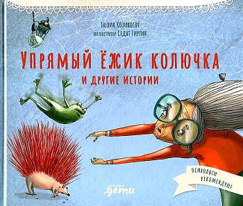 Spiky the Stubborn Hedgehog and Other Stories: Fables for Developing Emotional Intelligence