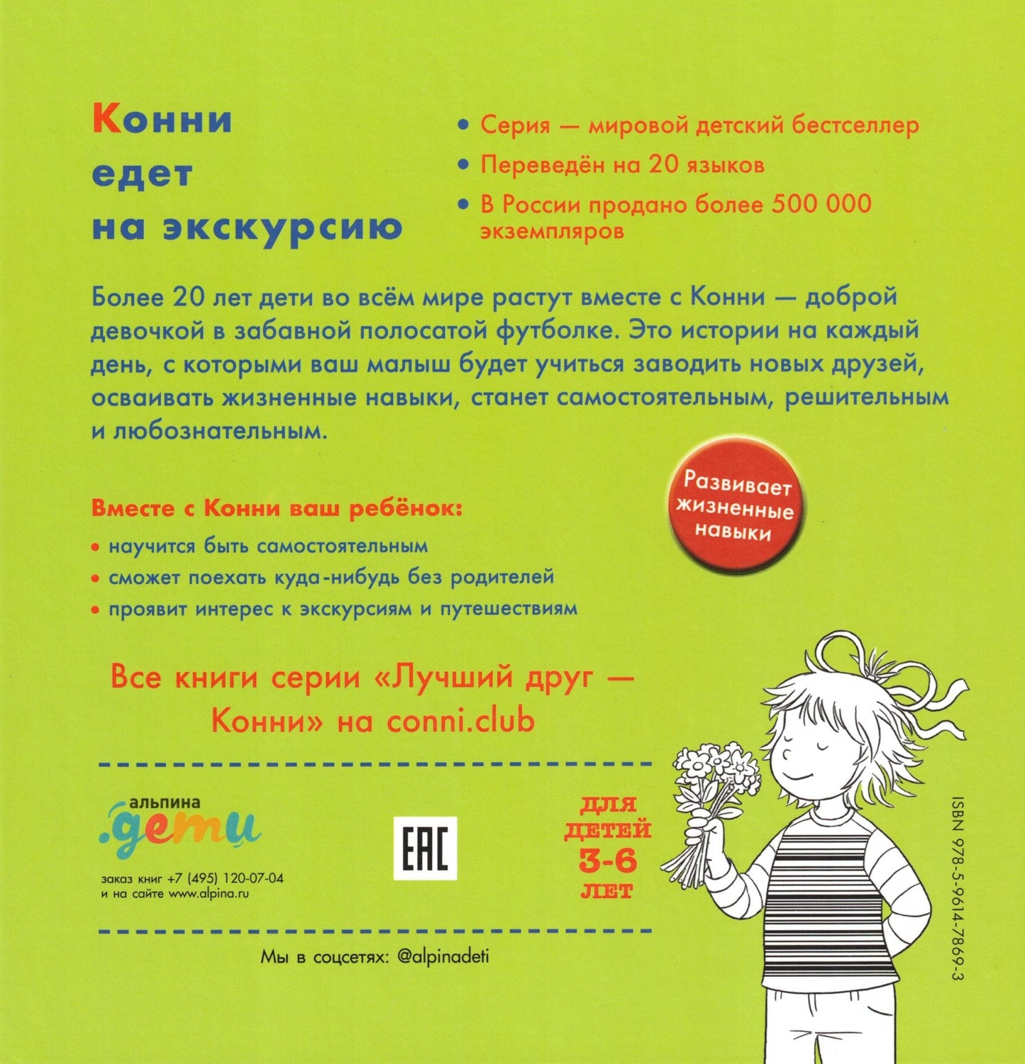 Конни едет на экскурсию