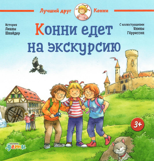 Конни едет на экскурсию