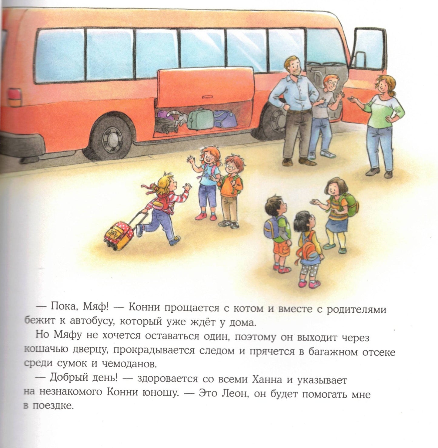 Конни едет на экскурсию