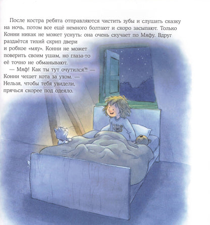 Конни едет на экскурсию