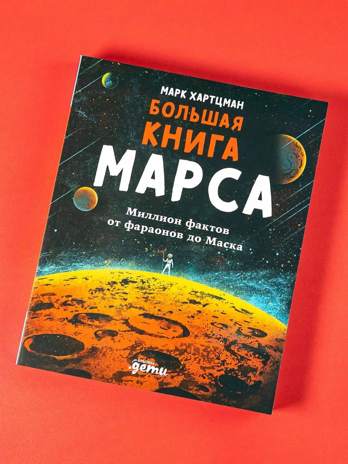 Большая книга Марса