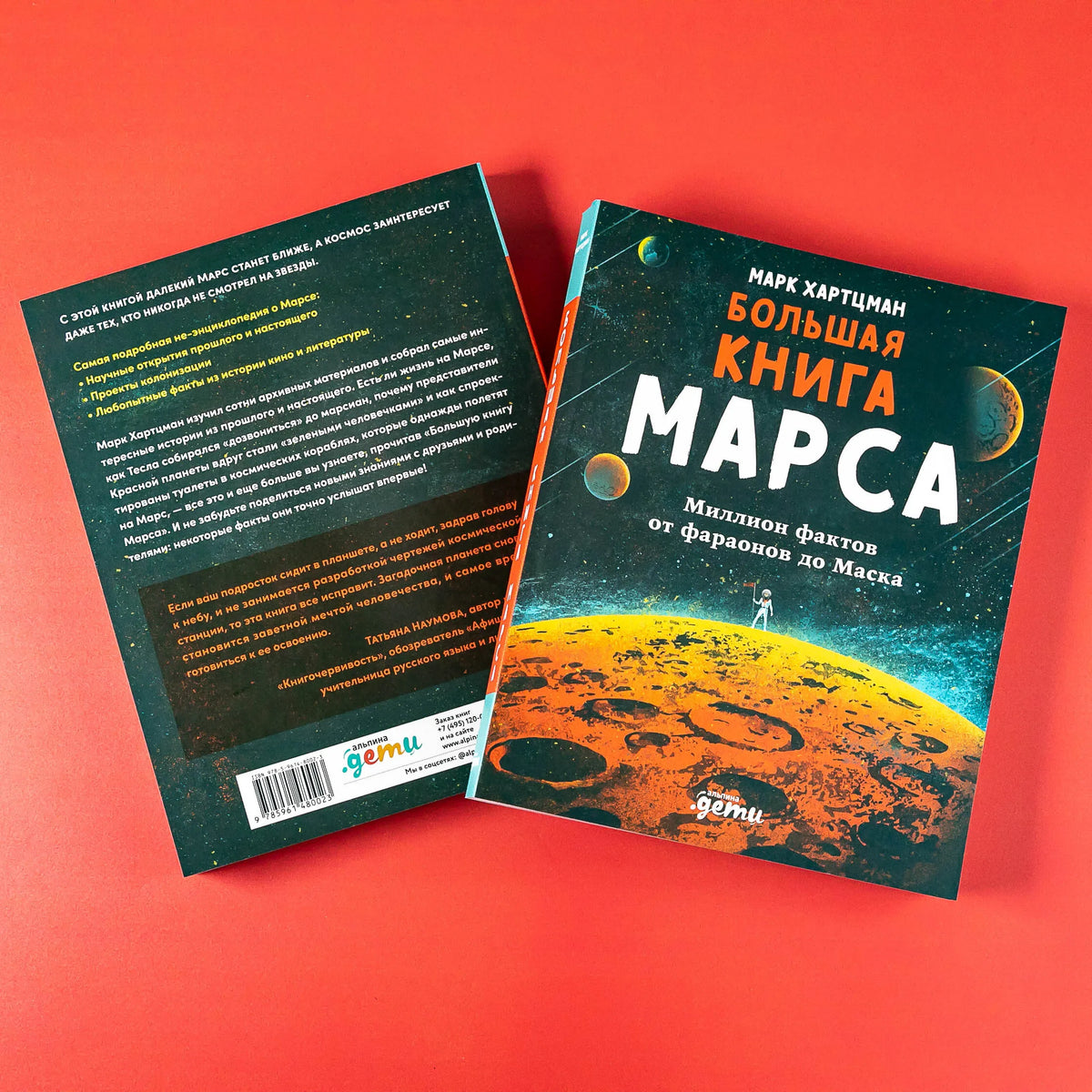 Большая книга Марса