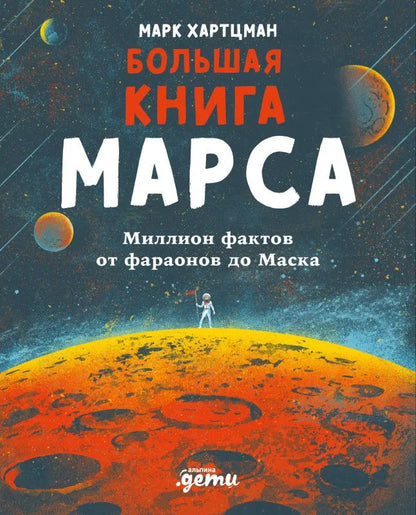 Большая книга Марса