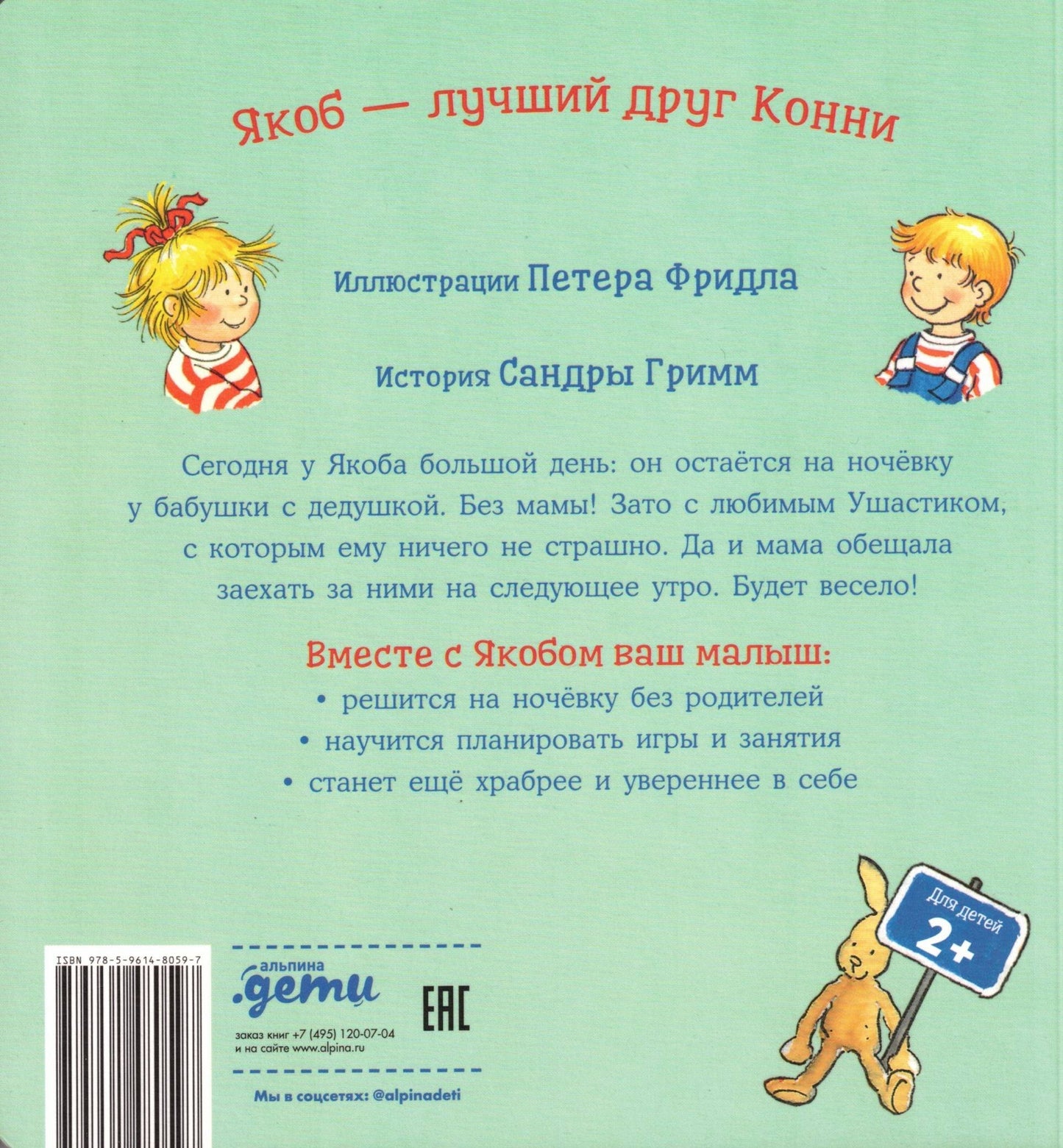 Якоб ночует у бабушки с дедушкой