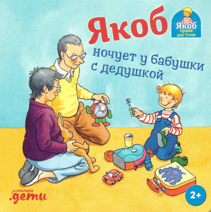 Якоб ночует у бабушки с дедушкой