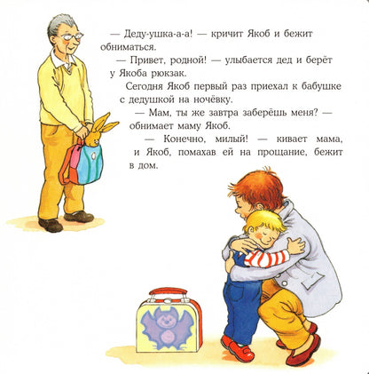 Якоб ночует у бабушки с дедушкой