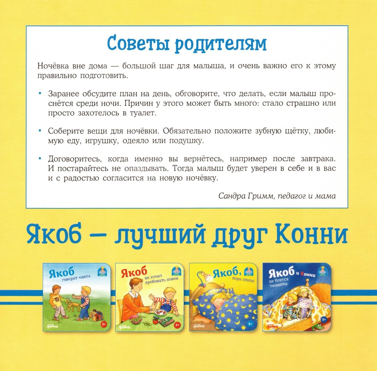 Якоб ночует у бабушки с дедушкой