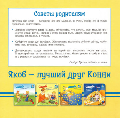 Якоб ночует у бабушки с дедушкой