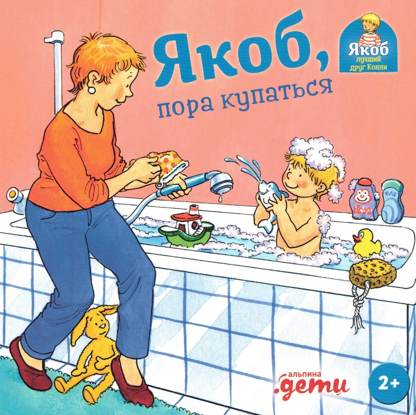 Якоб, пора купаться