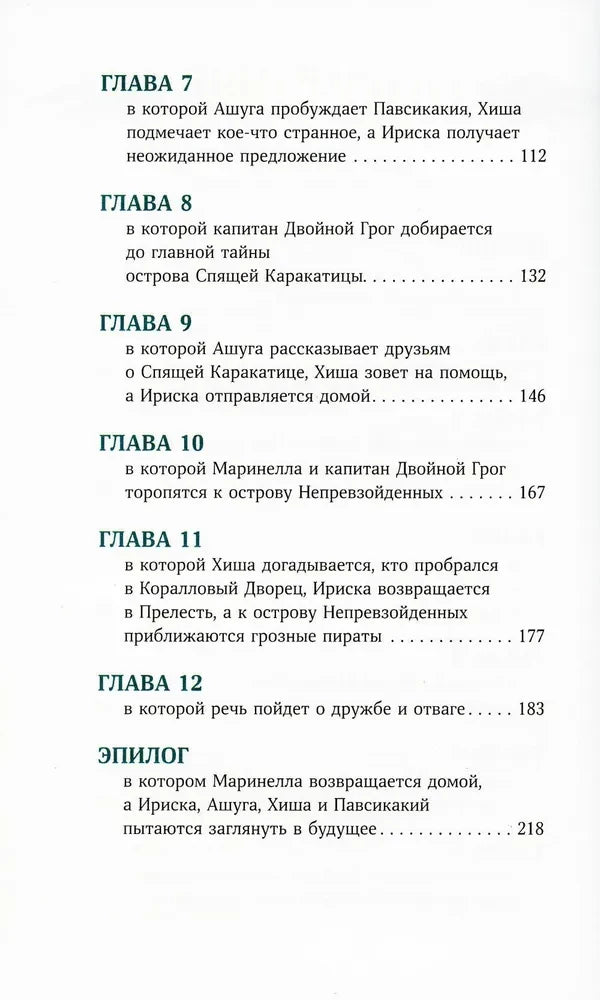 Непревзойденные. Спящая Каракатица