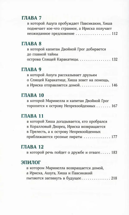 Непревзойденные. Спящая Каракатица