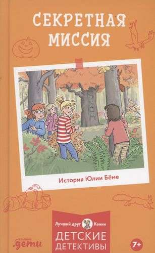 [Children's Detectives, Best Friend – Connie] Secret Mission