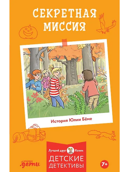 [Children's Detectives, Best Friend – Connie] Secret Mission