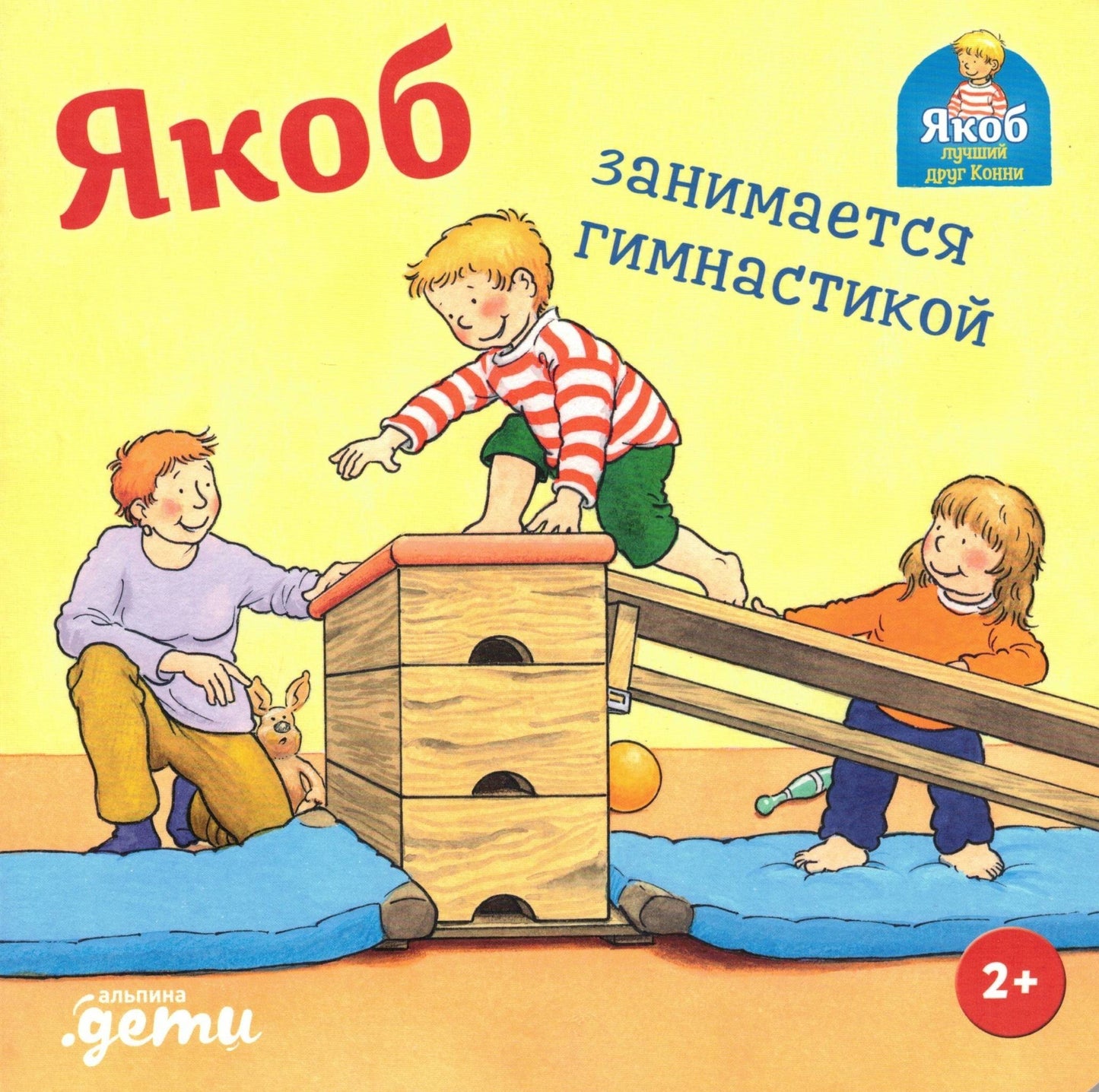 Якоб занимается гимнастикой