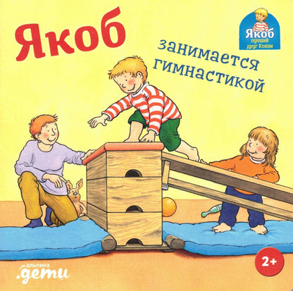Якоб занимается гимнастикой
