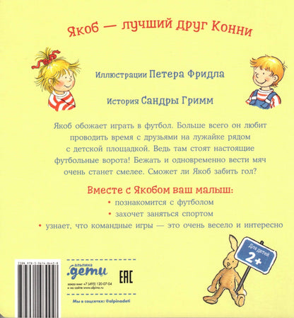 Якоб играет в футбол