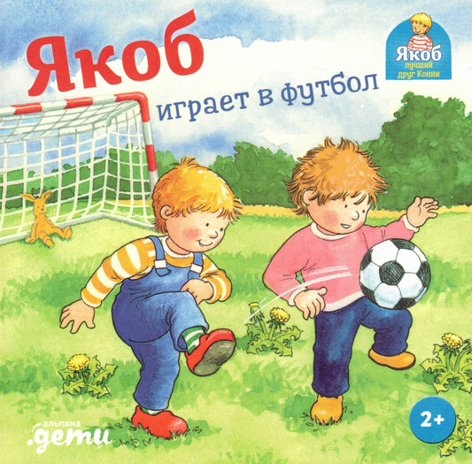 Якоб играет в футбол