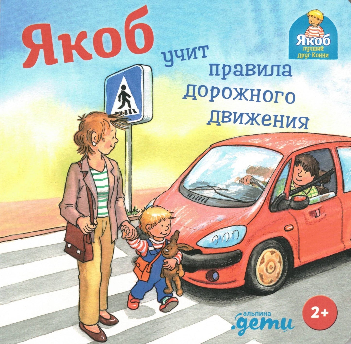 Якоб учит правила дорожного движения