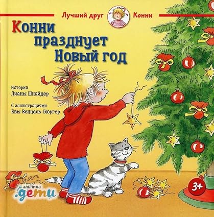 Конни празднует Новый год!