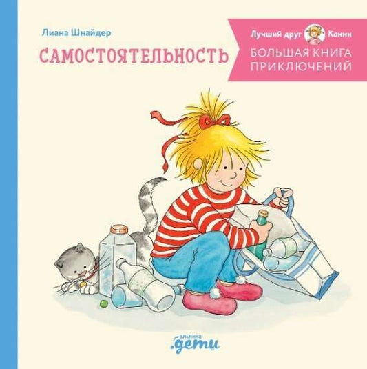 Connie's Great Book of Adventures: Independence