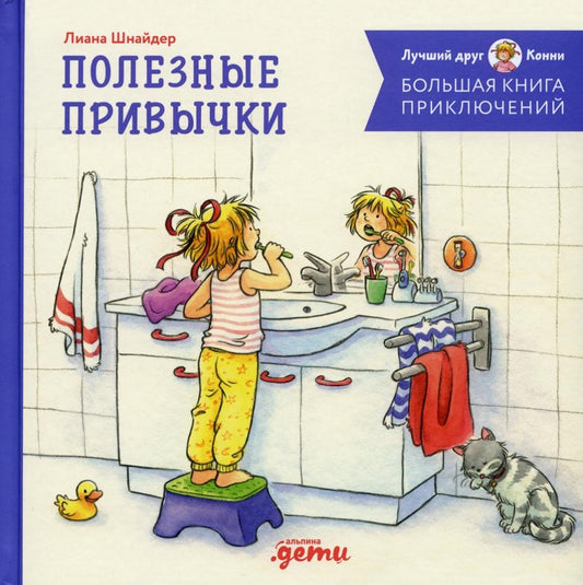Connie's Big Book of Adventures. Good Habits