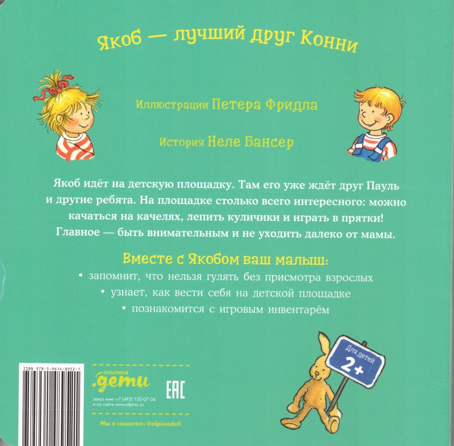 Якоб на детской площадке